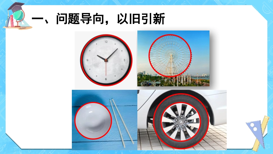 《圆的认识》圆PPT教学课件[人教版六年级数学上册]_第2页
