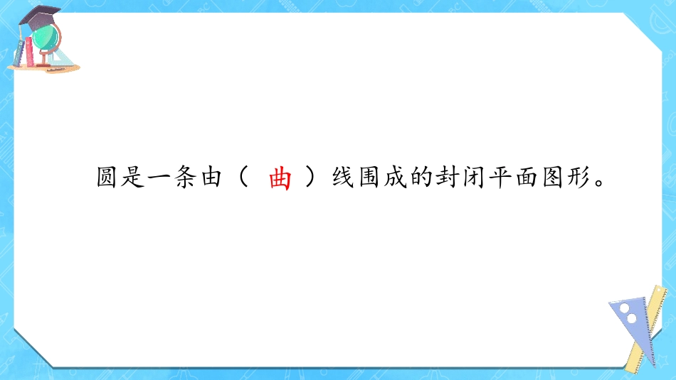 《圆的认识》圆PPT教学课件[人教版六年级数学上册]_第3页