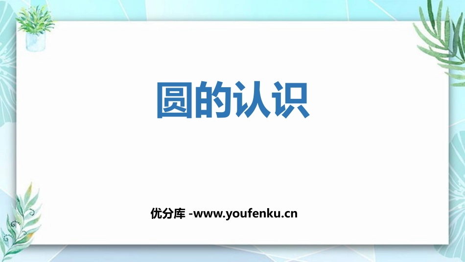 《圆的认识》圆PPT免费课件[人教版六年级数学上册]_第1页