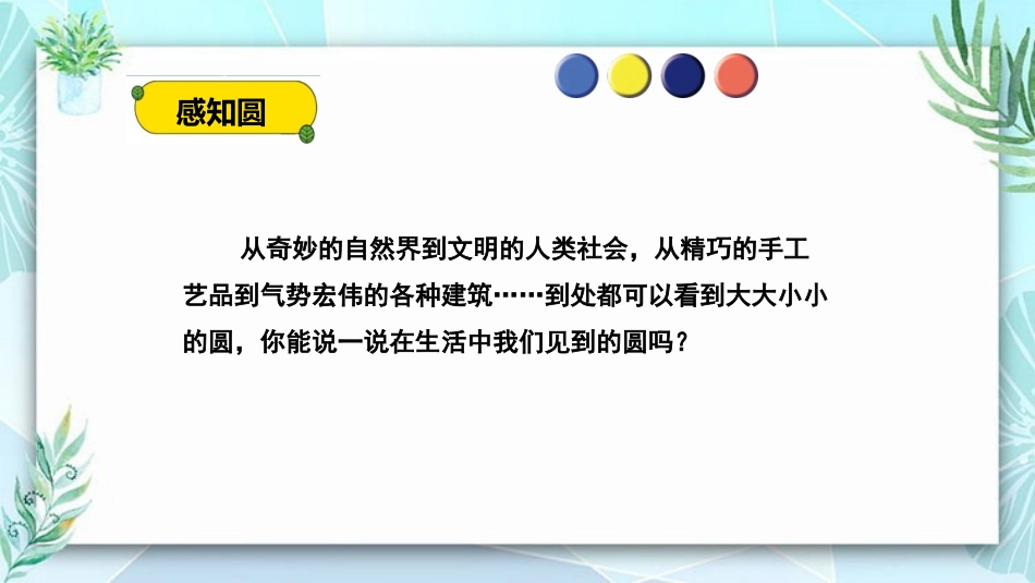 《圆的认识》圆PPT免费课件[人教版六年级数学上册]_第2页