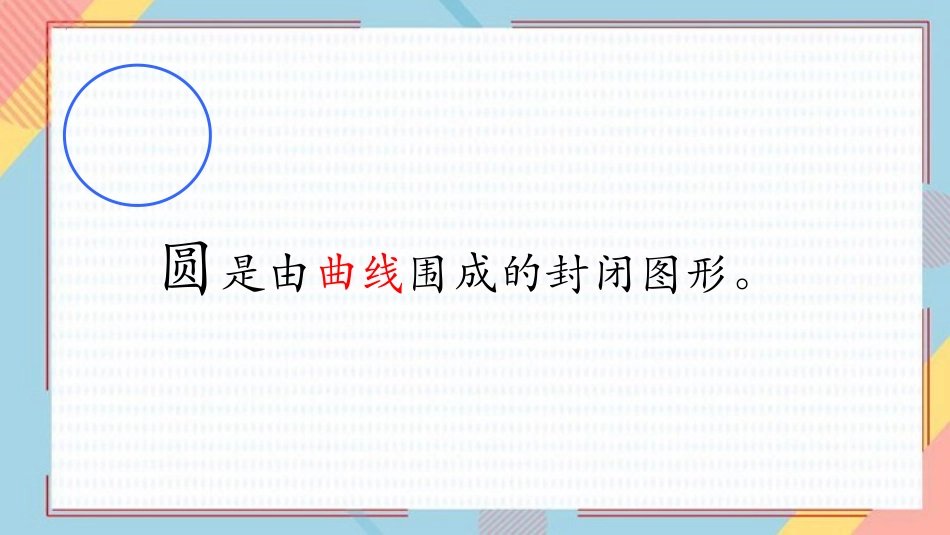 《圆的认识》圆PPT精品课件[人教版六年级数学上册]_第3页
