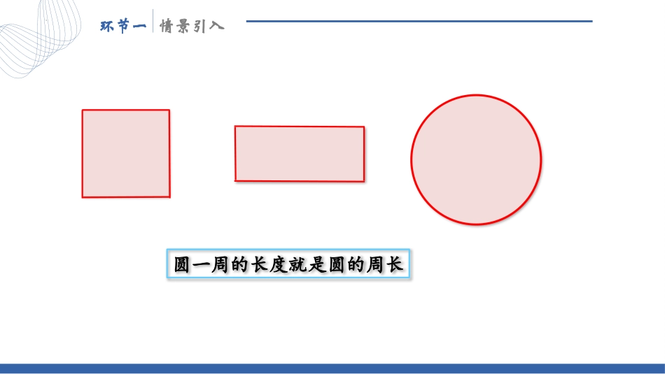 《圆的周长》圆PPT免费课件[人教版六年级数学上册]_第3页