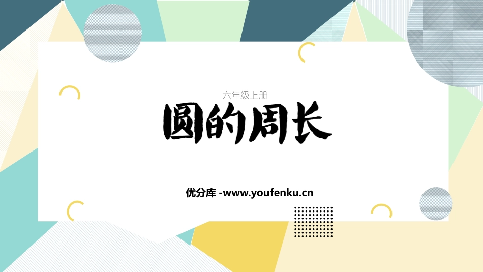 《圆的周长》圆PPT精品课件[人教版六年级数学上册]_第1页