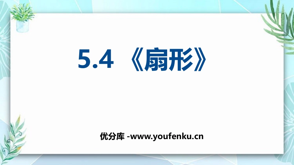 《扇形》圆PPT免费课件[人教版六年级数学上册]_第1页