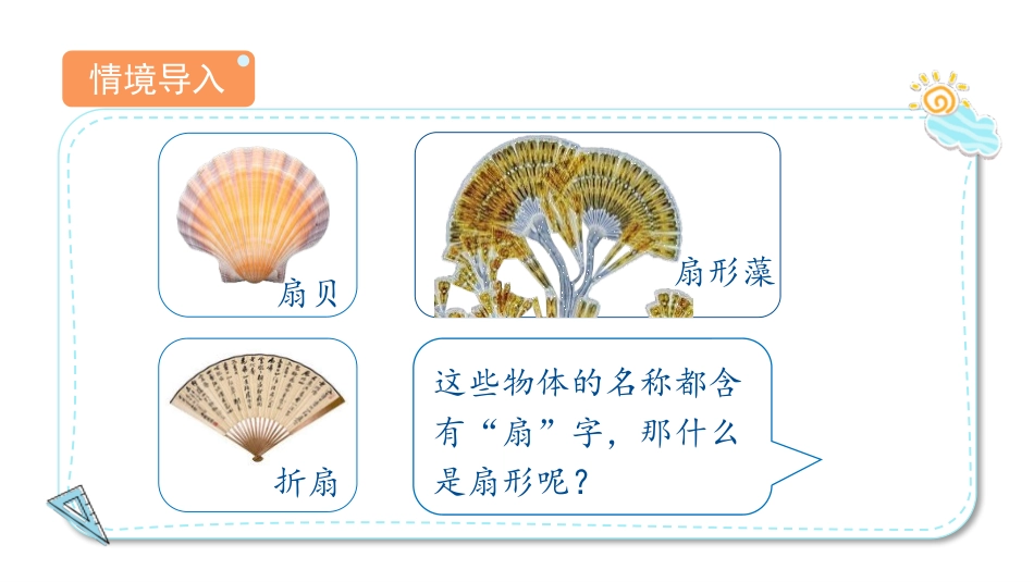 《扇形》圆PPT免费课件[人教版六年级数学上册]_第2页