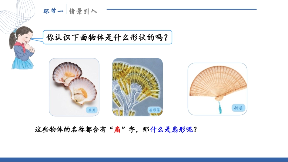 《扇形》圆PPT课件[人教版六年级数学上册]_第2页