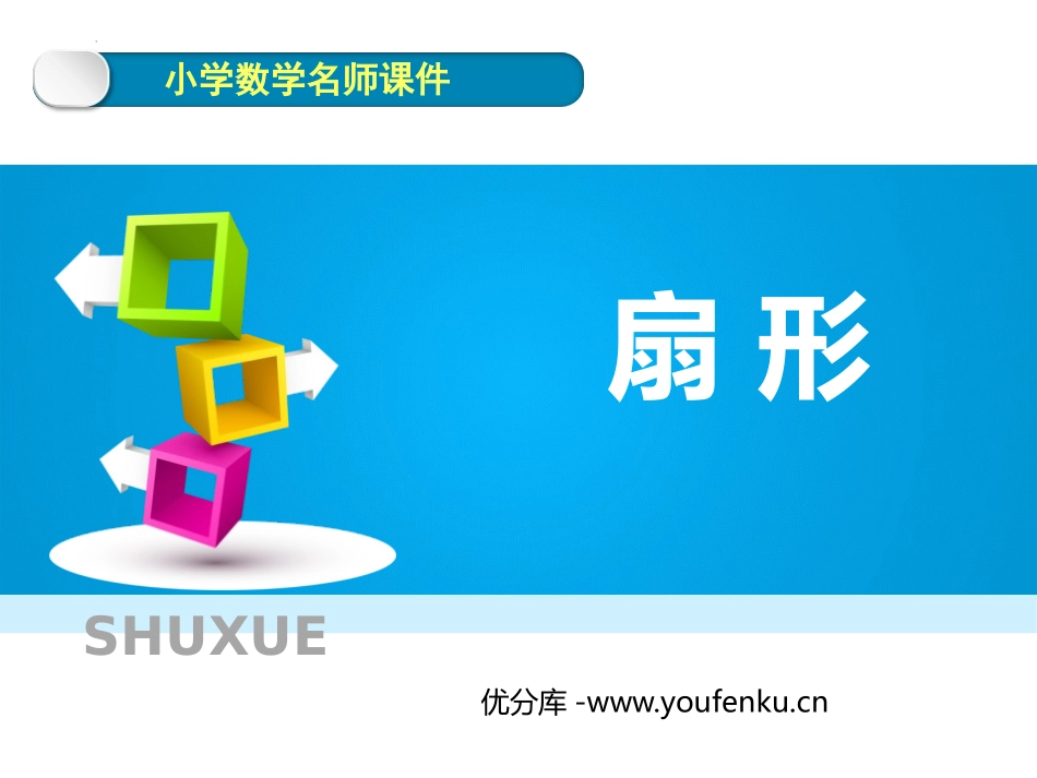 《扇形》圆PPT精品课件[人教版六年级数学上册]_第1页