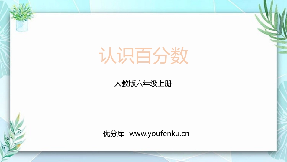 《认识百分数》百分数PPT教学课件[人教版六年级数学上册]_第1页