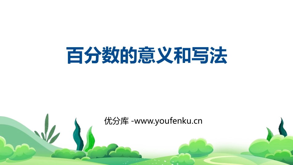 《百分数的意义和写法》百分数PPT课件[人教版六年级数学]_第1页