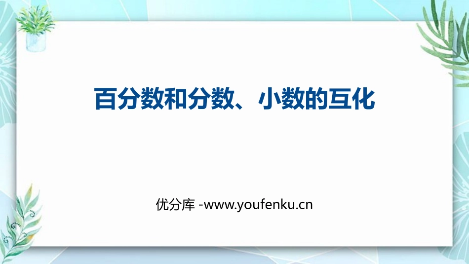 《百分数和分数、小数的互化》百分数PPT课件[人教版六年级数学]_第1页