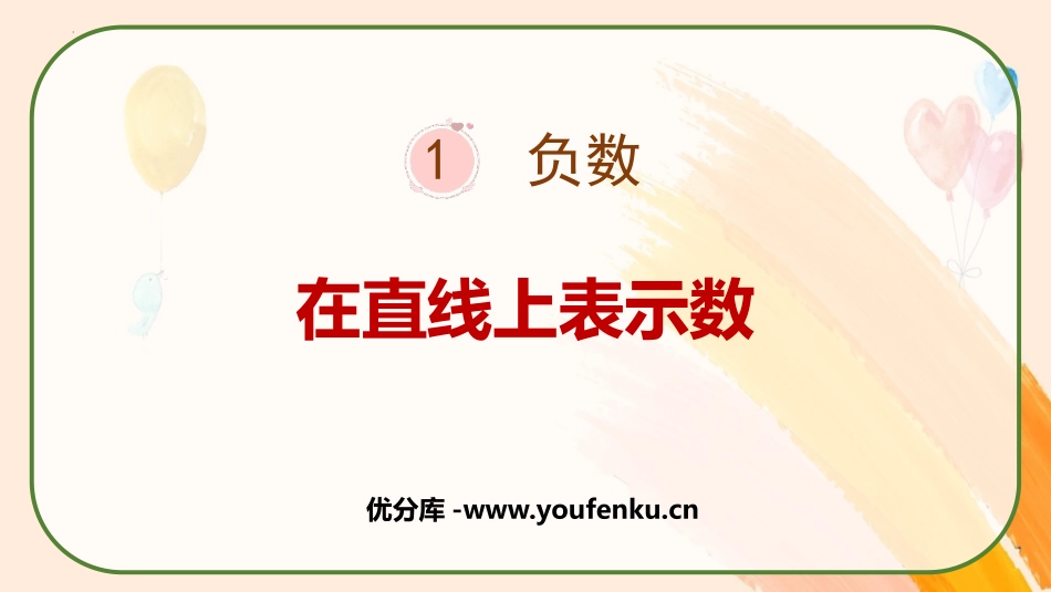 《在直线上表示数》负数PPT课件[人教版六年级数学下册]_第1页