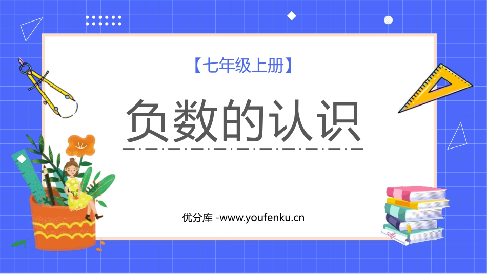 《负数的认识》负数PPT课件[人教版六年级数学下册]_第1页