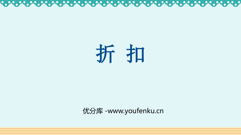 《折扣》百分数PPT精品课件[人教版六年级数学下册]_第1页