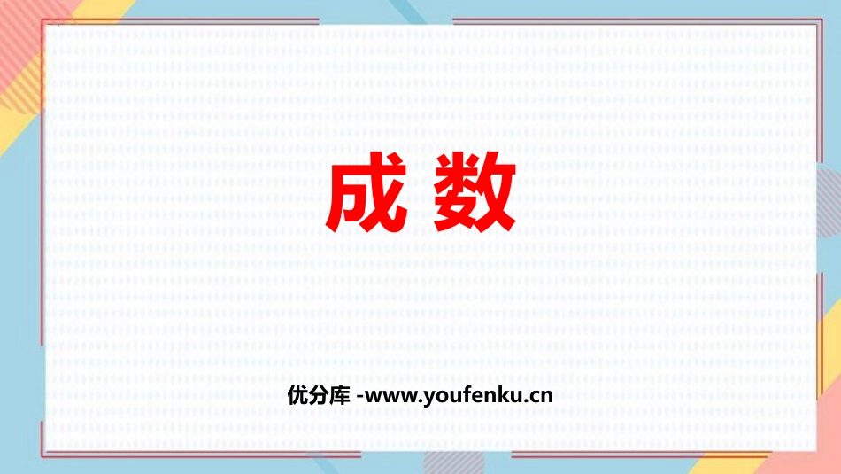 《成数》百分数PPT精品课件[人教版六年级数学下册]_第1页