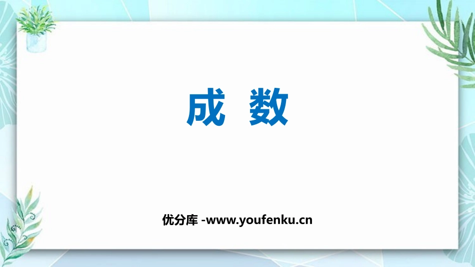 《成数》百分数PPT优质课件[人教版六年级数学下册]_第1页