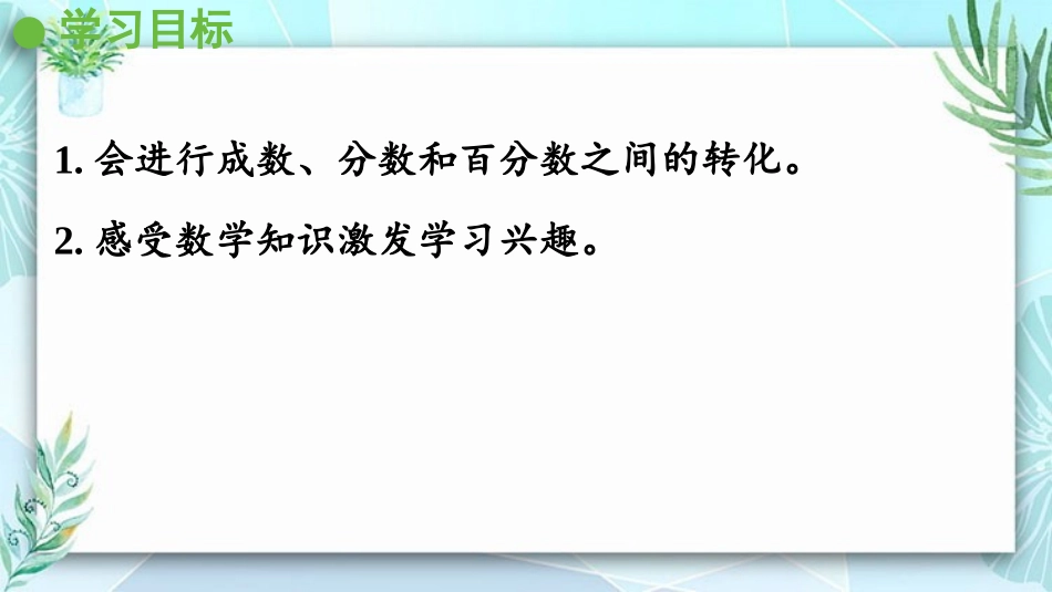《成数》百分数PPT优质课件[人教版六年级数学下册]_第2页