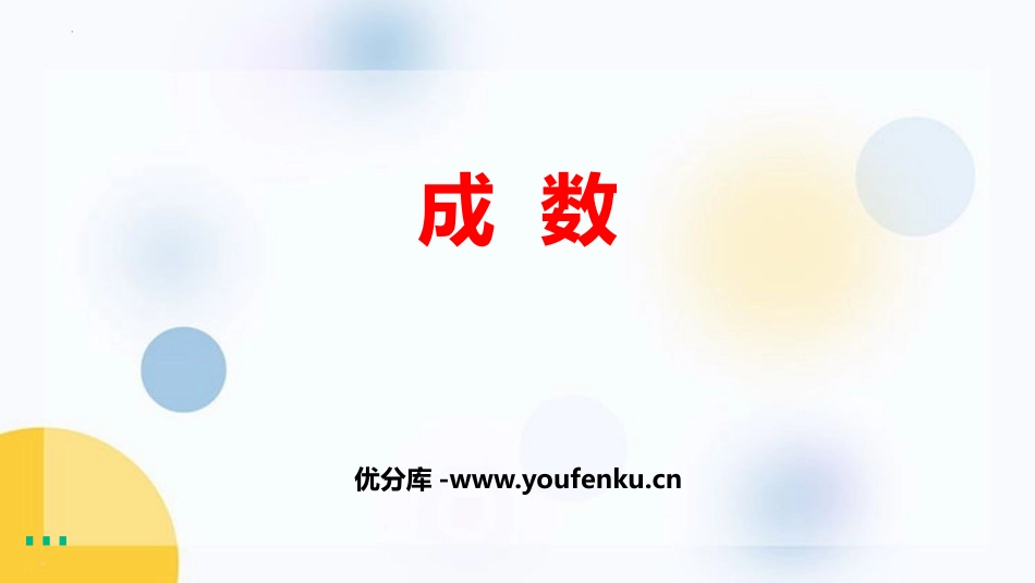 《成数》百分数PPT优秀课件[人教版六年级数学下册]_第1页