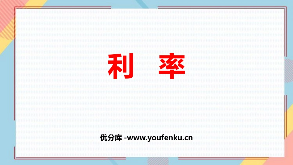 《利率》百分数PPT课件[人教版六年级数学下册]_第1页