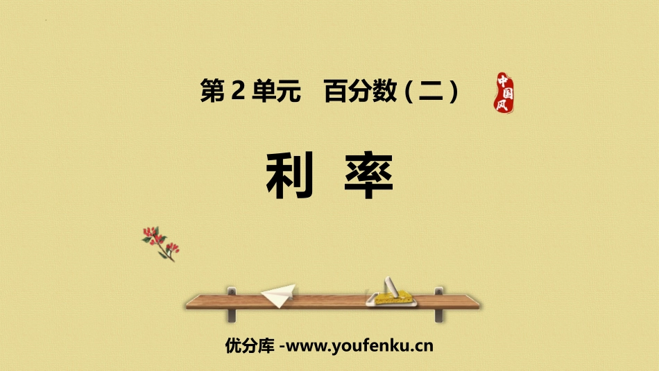 《利率》百分数PPT精品课件[人教版六年级数学下册]_第1页