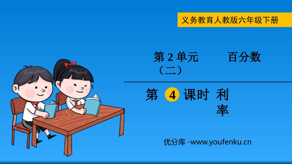 《利率》百分数PPT优秀课件[人教版六年级数学下册]_第1页