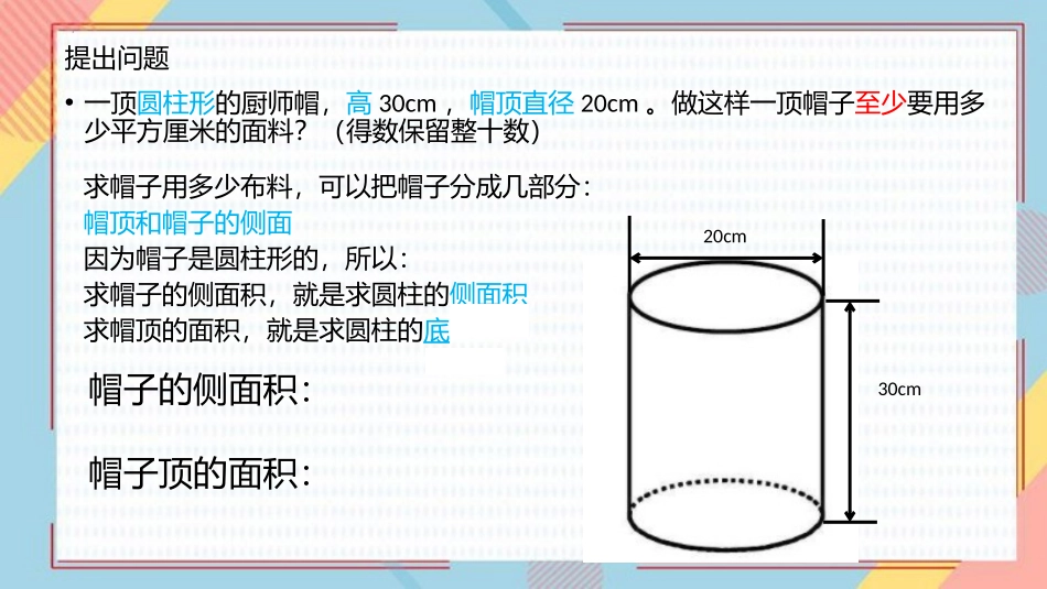 《圆柱的表面积》圆柱与圆锥PPT优秀课件[人教版六年级数学]_第3页