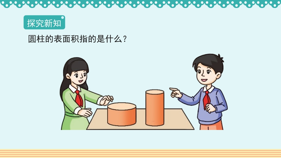 《圆柱的表面积》圆柱与圆锥PPT教学课件[人教版六年级数学]_第2页