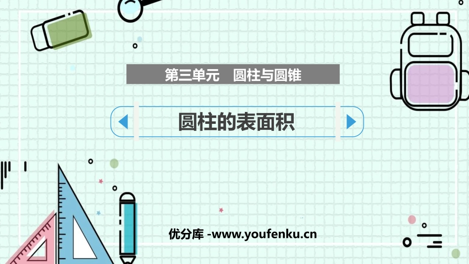《圆柱的表面积》圆柱与圆锥PPT免费课件[人教版六年级数学]_第1页