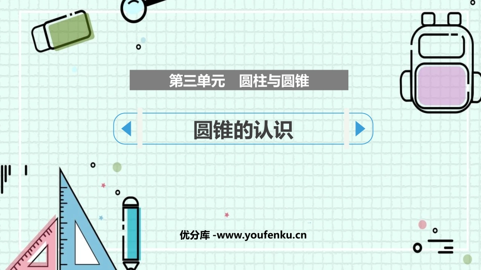 《圆锥的认识》圆柱与圆锥PPT精品课件[人教版六年级数学]_第1页
