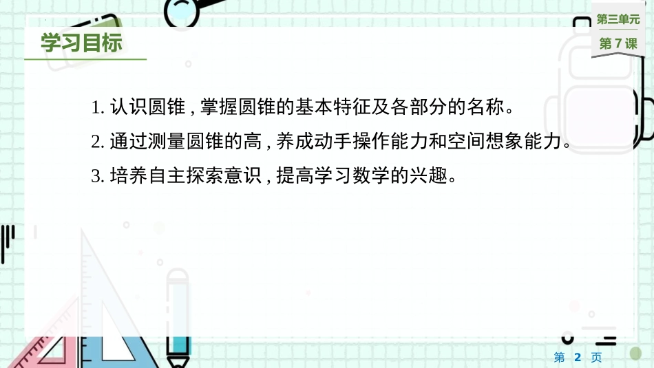 《圆锥的认识》圆柱与圆锥PPT精品课件[人教版六年级数学]_第2页