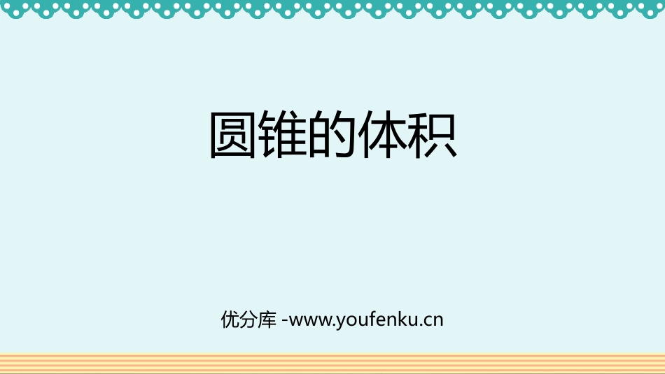 《圆锥的体积》圆柱与圆锥PPT教学课件[人教版六年级数学]_第1页