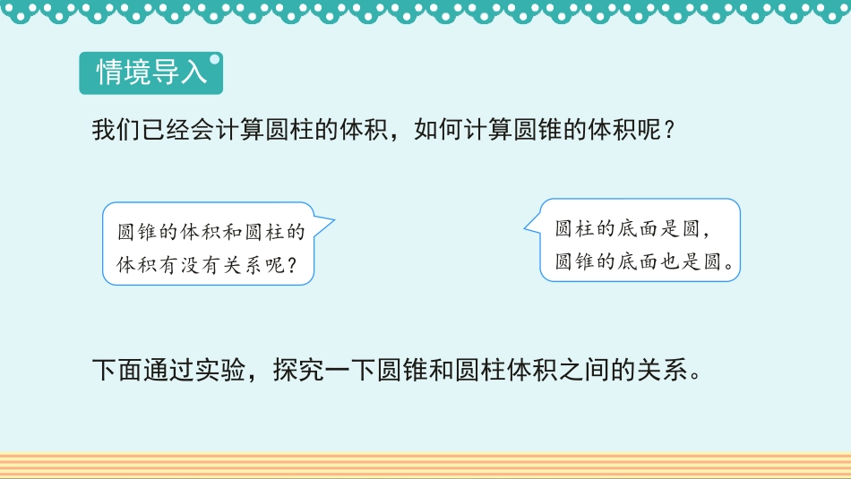 《圆锥的体积》圆柱与圆锥PPT教学课件[人教版六年级数学]_第3页