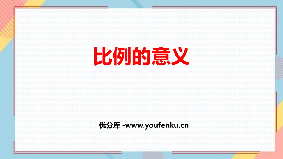 《比例的意义》比例PPT教学课件[人教版六年级数学下册]_第1页
