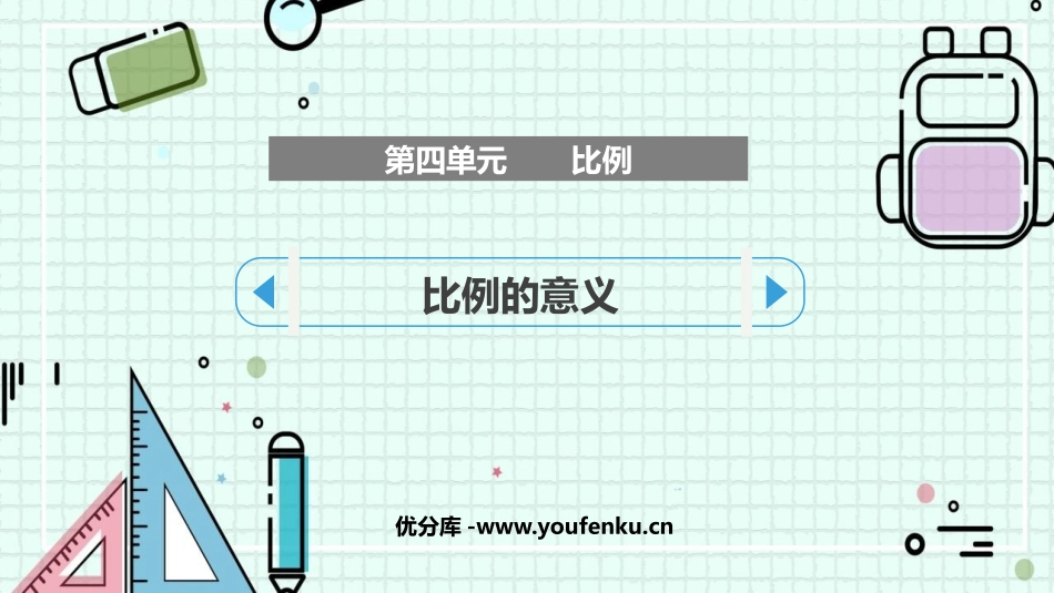 《比例的意义》比例PPT免费课件[人教版六年级数学下册]_第1页