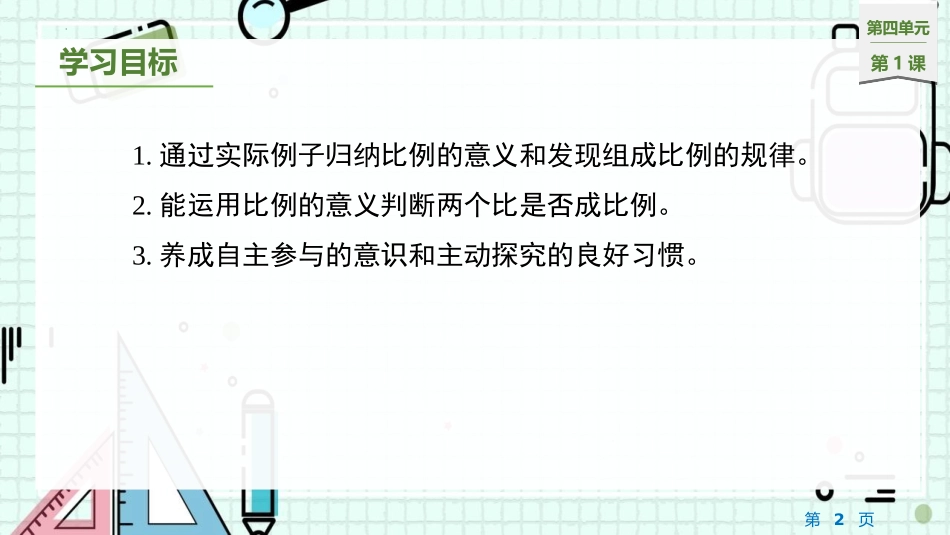 《比例的意义》比例PPT免费课件[人教版六年级数学下册]_第2页