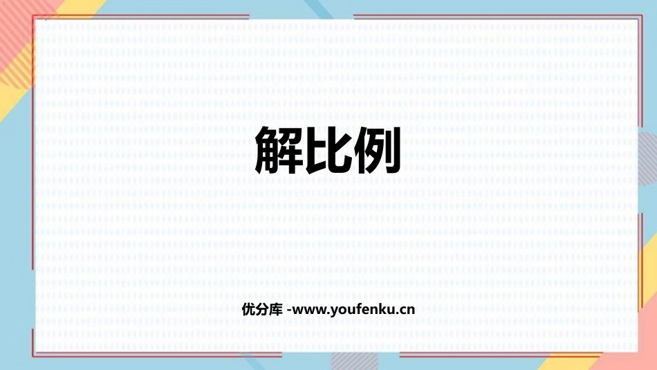 《解比例》比例PPT免费课件[人教版六年级数学下册]_第1页