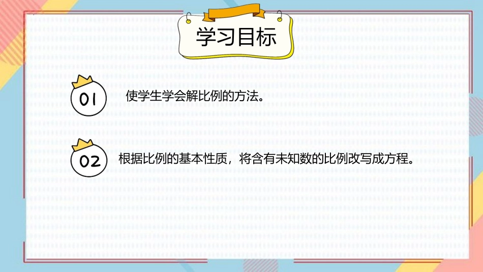 《解比例》比例PPT免费课件[人教版六年级数学下册]_第2页
