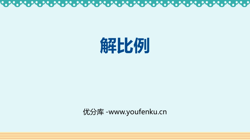 《解比例》比例PPT课件[人教版六年级数学下册]_第1页