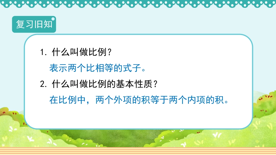 《解比例》比例PPT课件[人教版六年级数学下册]_第2页