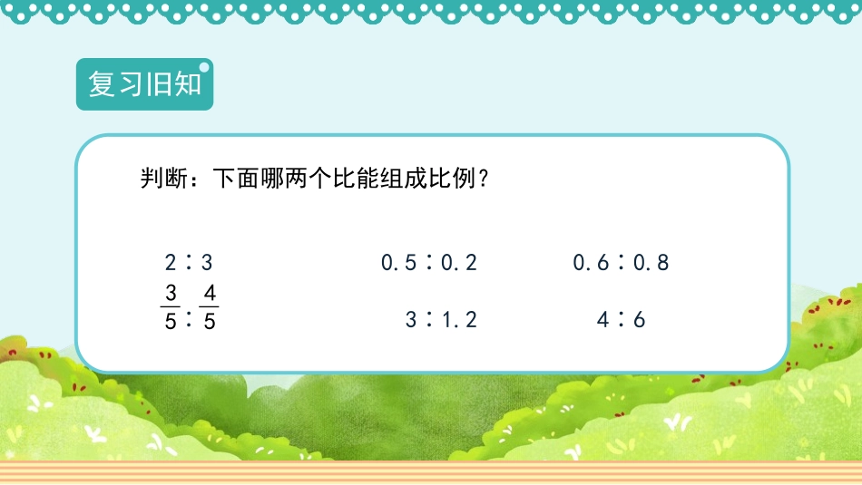 《解比例》比例PPT课件[人教版六年级数学下册]_第3页