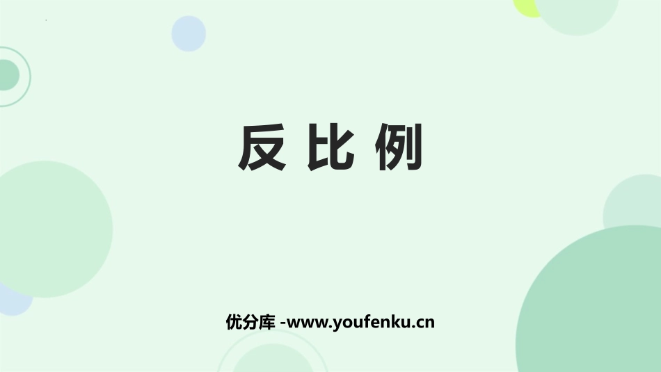 《反比例》比例PPT免费课件[人教版六年级数学下册]_第1页