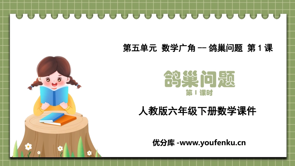 《鸽巢问题》数学广角PPT免费课件(第1课时)[人教版六年级数学]_第1页