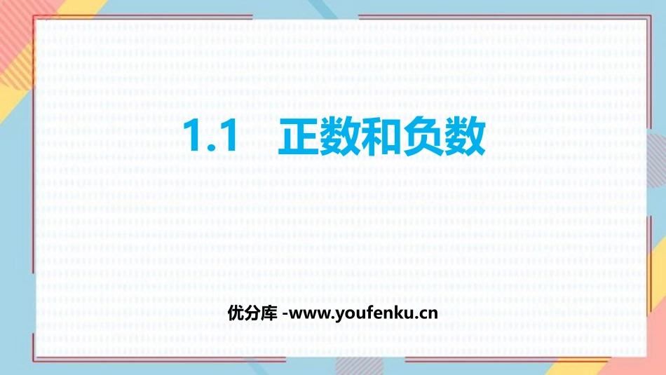 《正数和负数》有理数PPT精品课件[人教版七年级数学上册]_第1页
