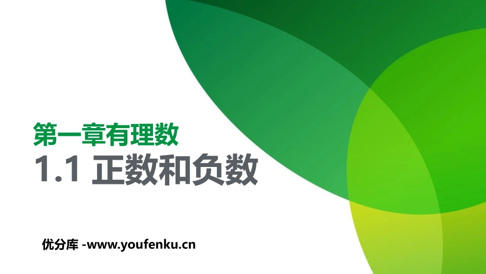 《正数和负数》有理数PPT优质课件[人教版七年级数学上册]_第1页