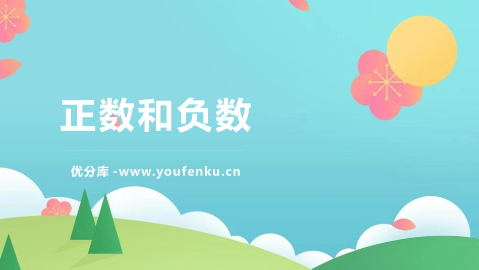 《正数和负数》有理数PPT优秀课件[人教版七年级数学上册]_第1页