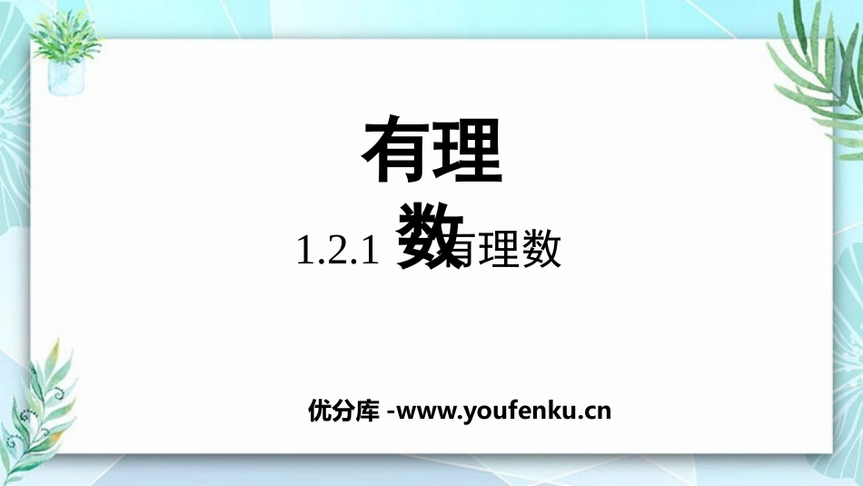 《有理数》PPT优秀课件[人教版七年级数学上册]_第1页