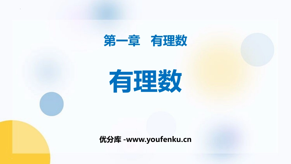 《有理数》PPT教学课件[人教版七年级数学上册]_第1页