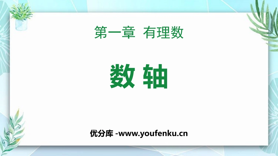 《数轴》有理数PPT优质课件[人教版七年级数学上册]_第1页