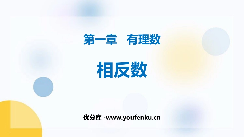 《相反数》有理数PPT免费课件[人教版七年级数学上册]_第1页