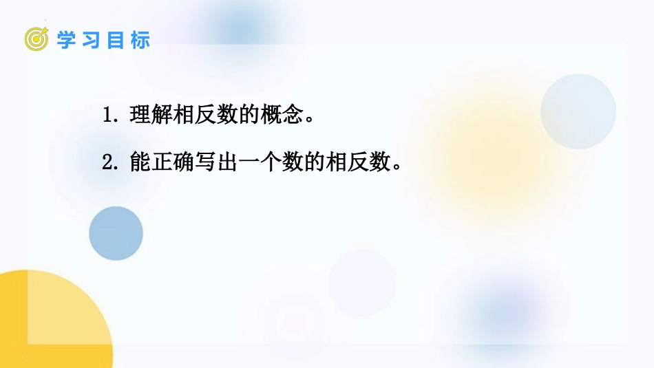《相反数》有理数PPT免费课件[人教版七年级数学上册]_第2页
