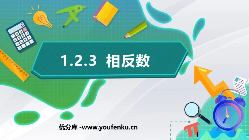 《相反数》有理数PPT课件[人教版七年级数学上册]_第1页